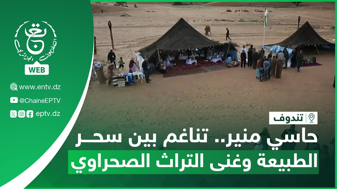 تندوف - حاسي منير.. تناغم بين سحرالطبيعة وغنى التراث الصحراوي