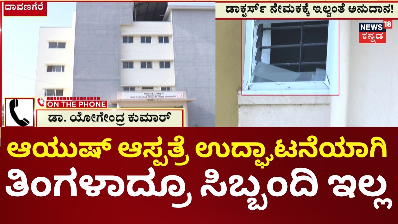 Nammuralli News18 | No Staff, No Service: Davanagere Ayush Hospital Crisis |ಆಯುಷ್ ಆಸ್ಪತ್ರೆ ಅವ್ಯವಸ್ಥೆ