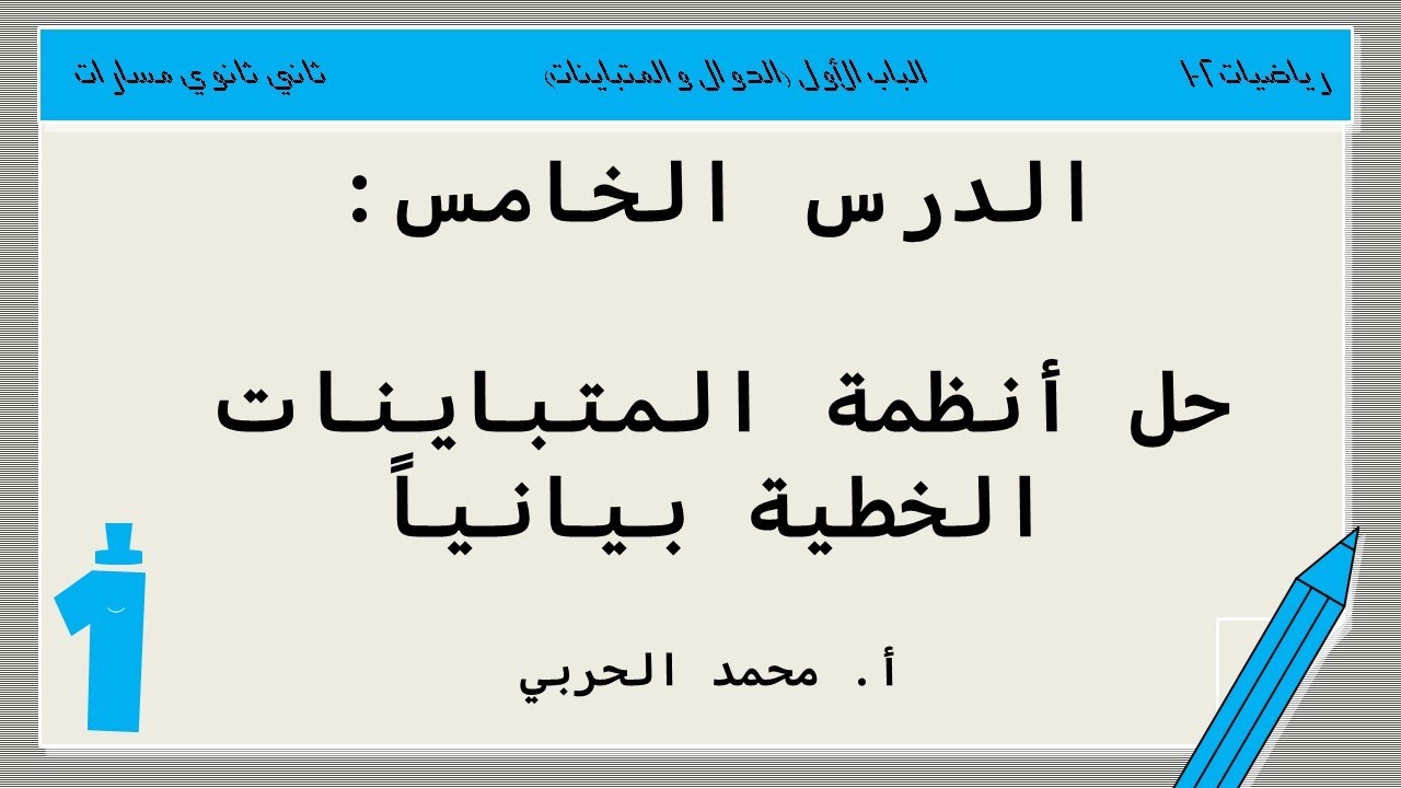 حل أنظمة المتباينات الخطية بيانياً | رياضيات 2-1 | ثاني ثانوي مسارات