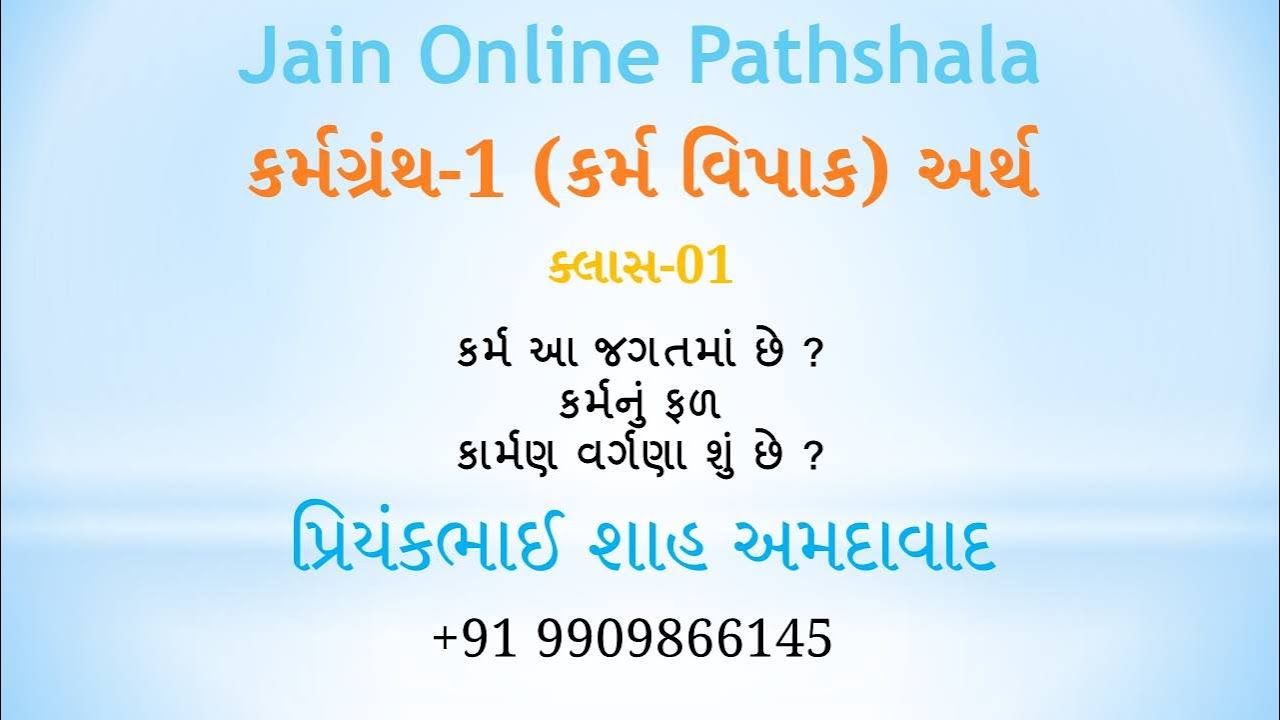01 કર્મગ્રંથ 1 કર્મની સિદ્ધિ, કર્મ શું છે વગેરે