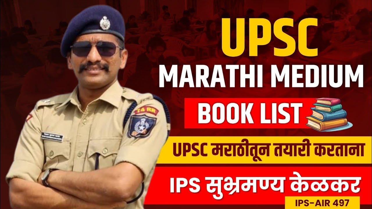 11. UPSC Marathi Medium Book list | UPSC Marathi BOOK LIST | IPS Subhramanya Kelkar |UPSC in Marathi