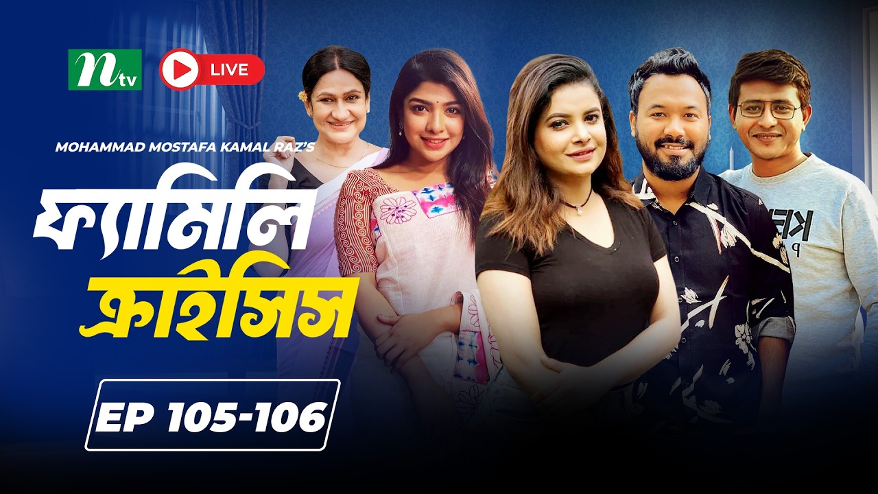 🔴Family Crisis | EP 105-106  | Ziaul Hoque Polash, Sabnam Faria, Shamim Hasan | NTV Original Series
