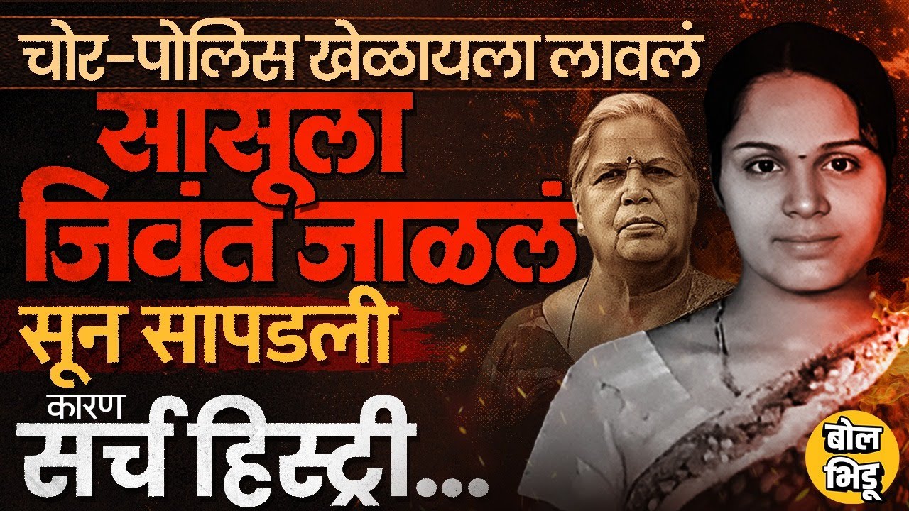 चोर पोलिस खेळायचा बनाव, मुलांची मदत, सासूला जिवंत जाळणारी सून Jayanthi Lalitha पोलिसांना कशी सापडली?