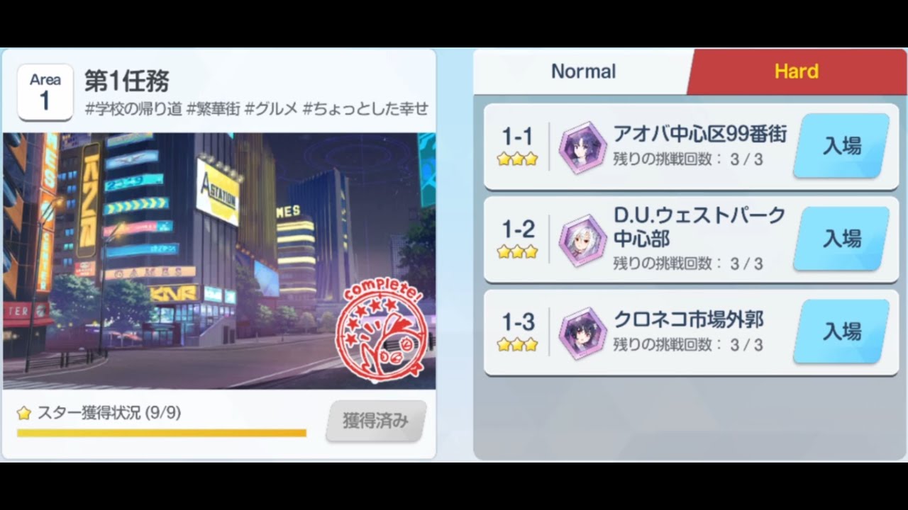 Area 1 Hard 3 Star Clear + Pyroxene Box | Blue Archive