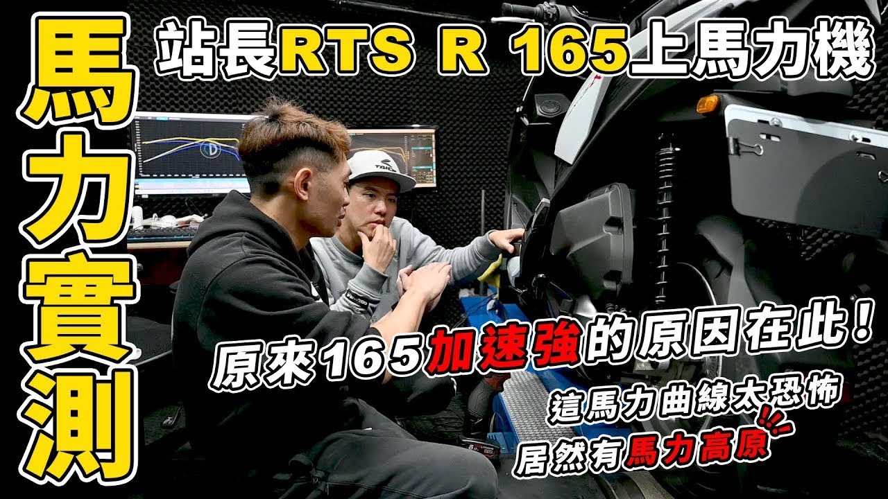 站長 RTS R 165 上馬力機實測，這馬力曲線太恐怖，居然有馬力高原！傳動怎麼調配呢？