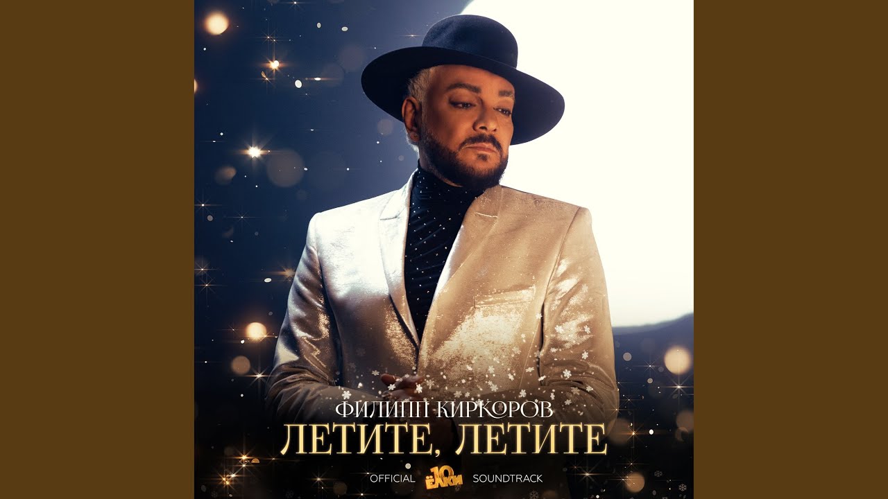 Летите, летите (Из к/ф «Ёлки 10»)