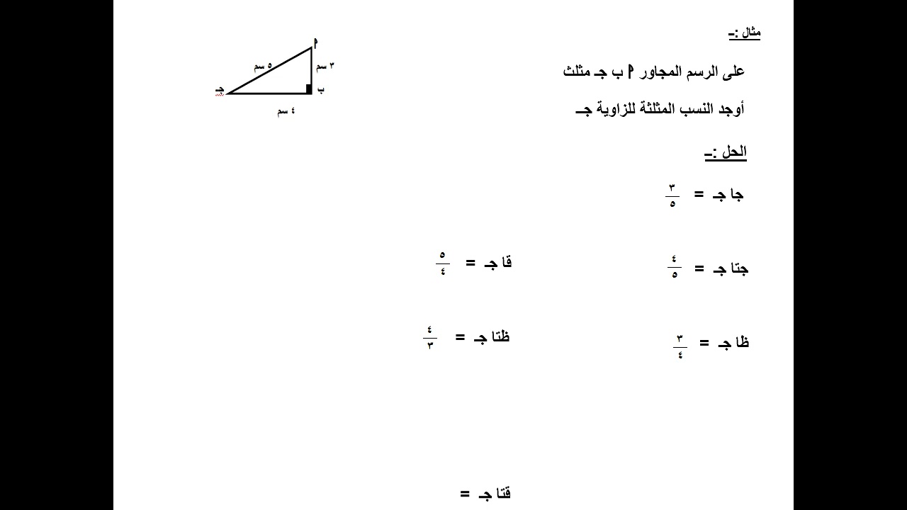 حساب المثلثات 6