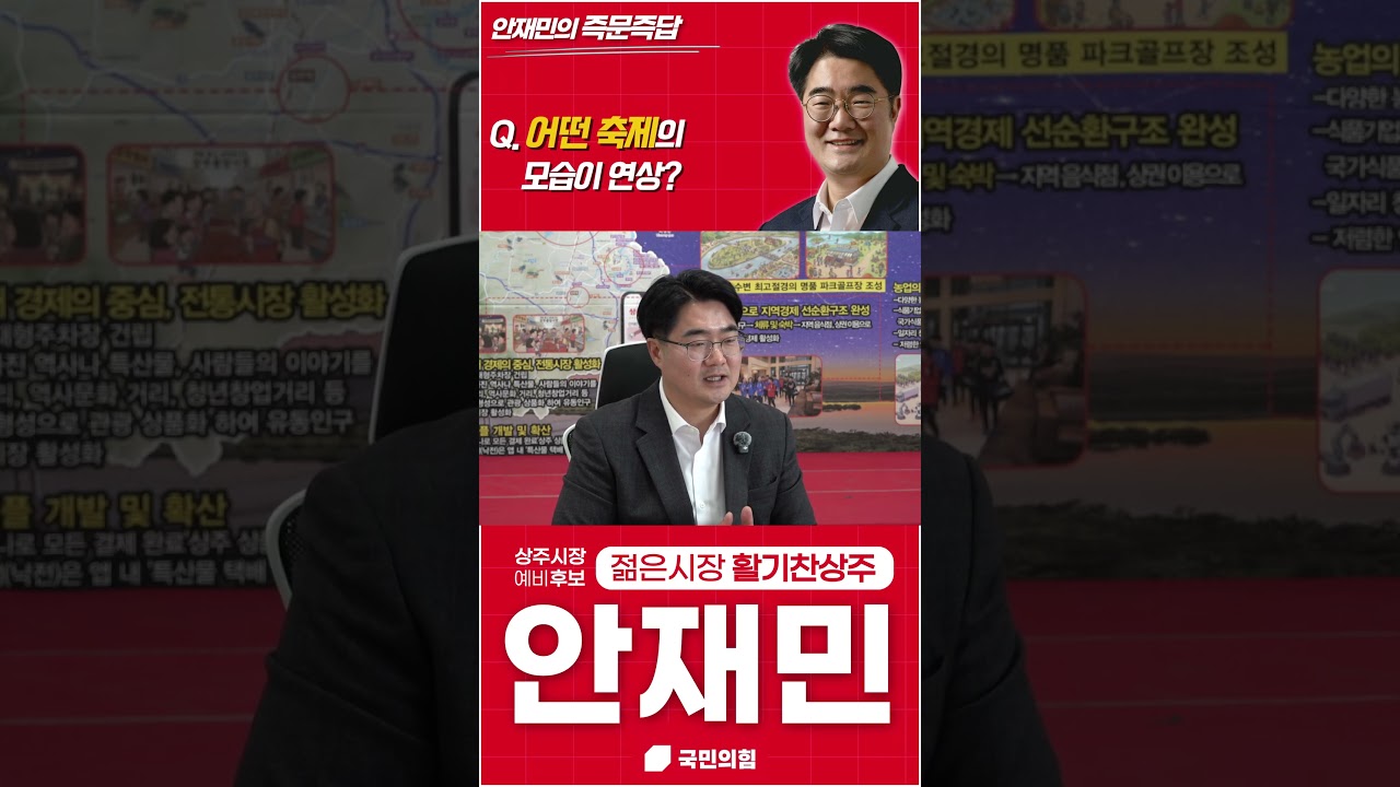 안재민의 즉문즉답 - 축제 2편    #상주시 #상주시장예비후보 #안재민 #즉문즉답 #축제