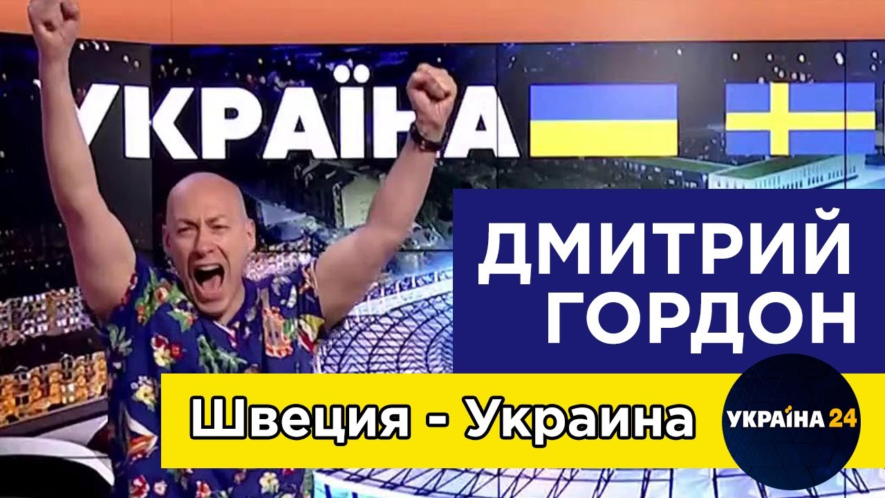 Гордон и Сабо комментируют матч Швеция – Украина в прямом эфире