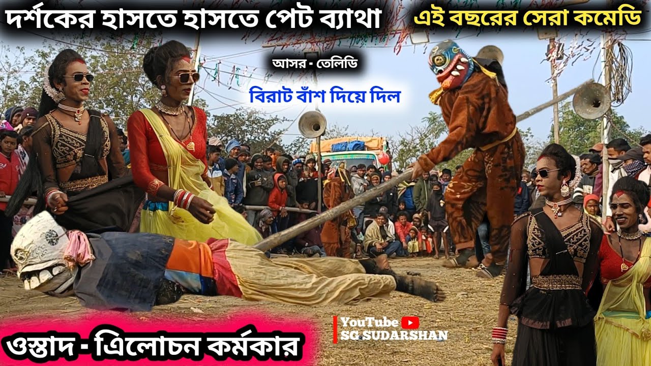 এই বছরের সেরা কমেডি ছৌ নাচ | Trilochan Karmokar Chhau Nach | Trilochan Karmokar Comedy Cho Nach 