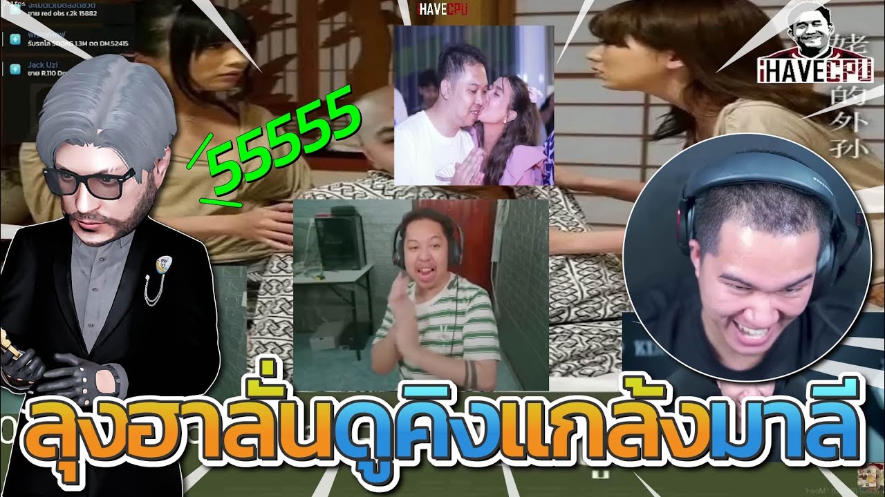 ลุงแม็คฮาลั่นดูคลิปคิงแกล้งมาลีในเมือง StarTown