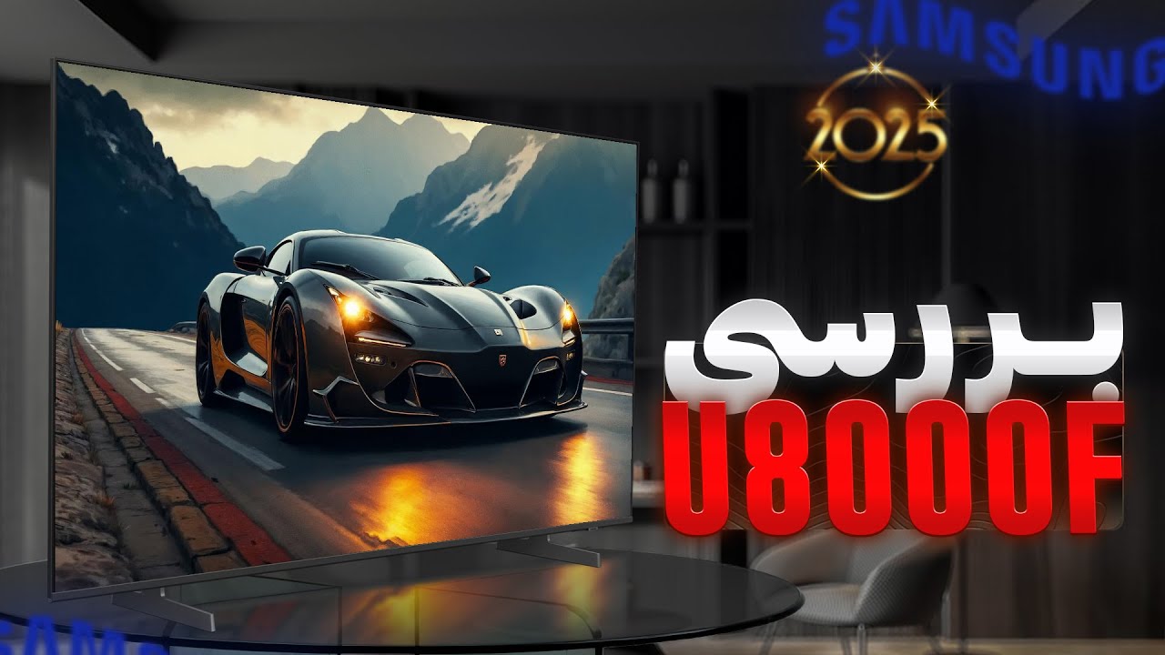 بررسی تلویزیون سامسونگ U8000F | خوش قیمت 2025