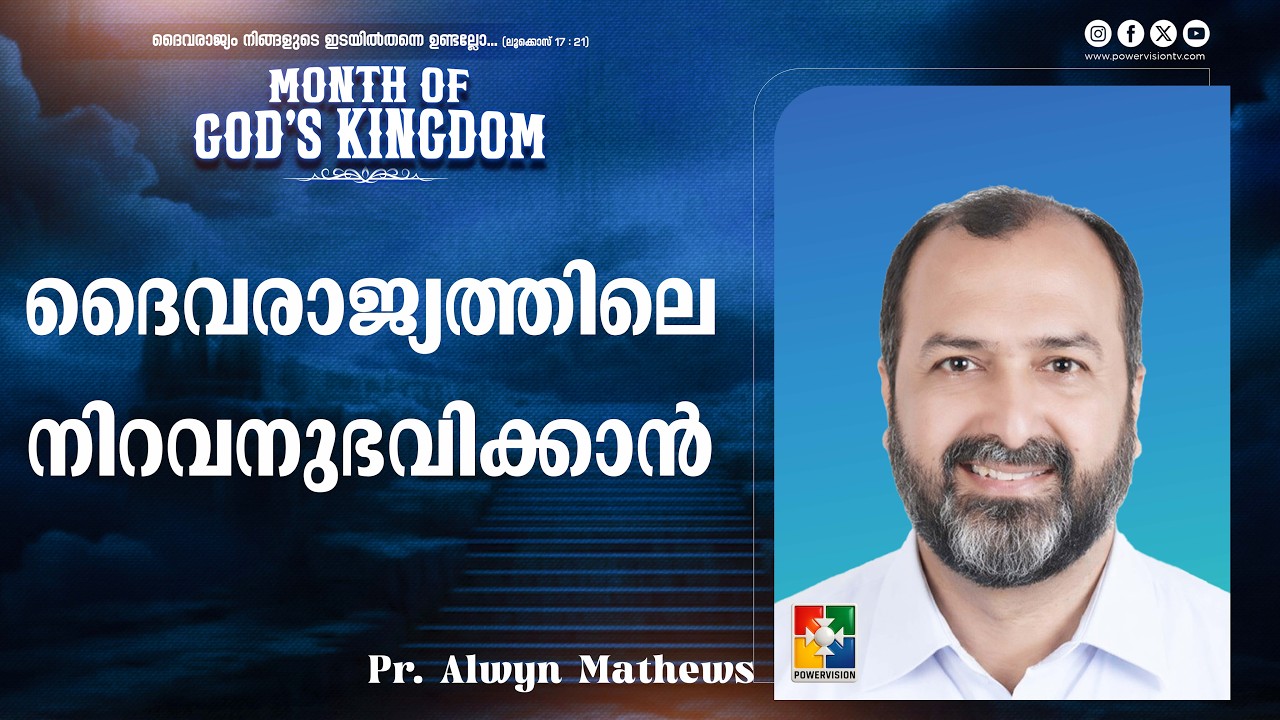 ദൈവരാജ്യത്തിലെ നിറവനുഭവിക്കാൻ | Pr. Alwyn Mathews | Month of God's Kingdom Message | Powervision TV