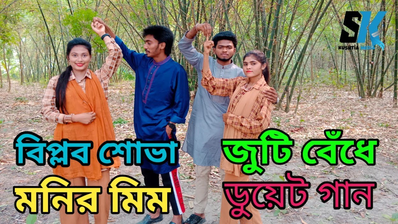 বিপ্লব শোভা মনির মিমের দুই জুটির অসাধারণ ডুয়েট গান | শুনলে দর্শকের মন জুড়িয়ে যাবে || 01759801022 ||