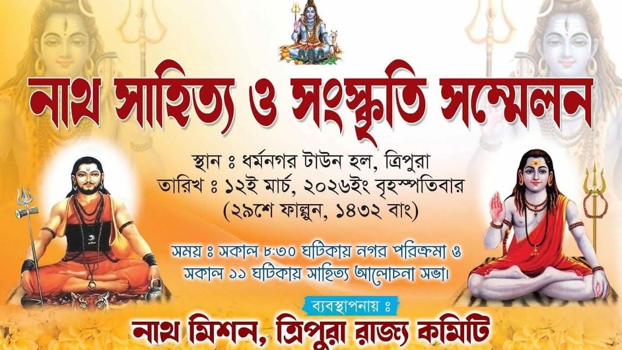 ওঁ নমঃ শিবায়,,গুরুজীর হাত ধরে ধর্মনগরে নাথ সাহিত্য ও সংস্কৃতি সন্মেলনে এর উদ্বোধন। #omnamahshivy 