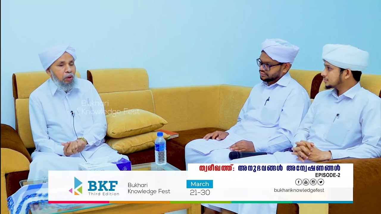 ത്വരീഖത് അനുഭവങ്ങൾ, അന്വേഷണങ്ങൾ - ഭാഗം 2| പൊന്മള അബ്ദുൽ ഖാദിർ മുസ്ലിയാർ | BKF Third Edition