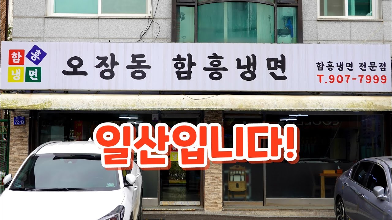 일산에서 오래된 함흥냉면 맛집, 백석동 오장동함흥냉면 Hamheung Naengmyeon Restaurant 일산 맛집, 백석동 맛집, 냉면 맛집, 비빔냉면, 물냉면, 반냉면