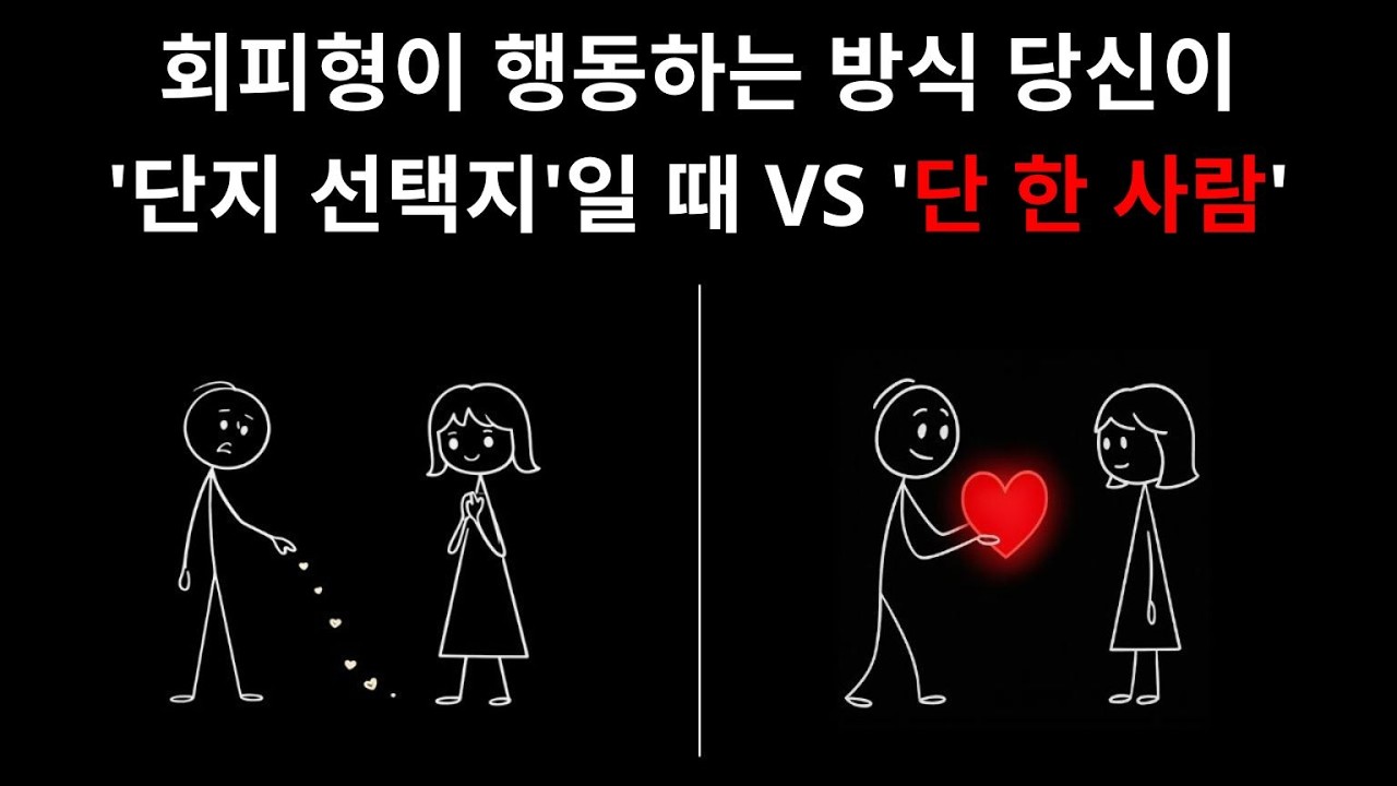 회피형 인간은 당신이 그저 선택지 중 하나일 때와 '바로 그 사람'일 때 어떻게 행동할까요?