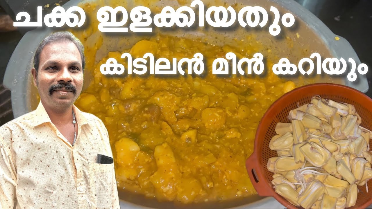 ചക്ക കുഴച്ചതും മീൻ കറിയും ഉച്ചത്തെ ഊണ് 