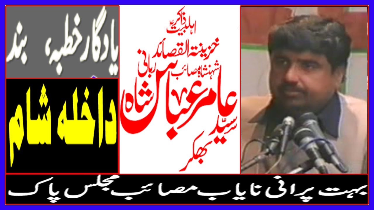 Zakir Amir Abbas Rabani Shah Bhakkar || Mosaib Dakhla Sham || Gamay Shah LHR || Yadgar Old Majlis
