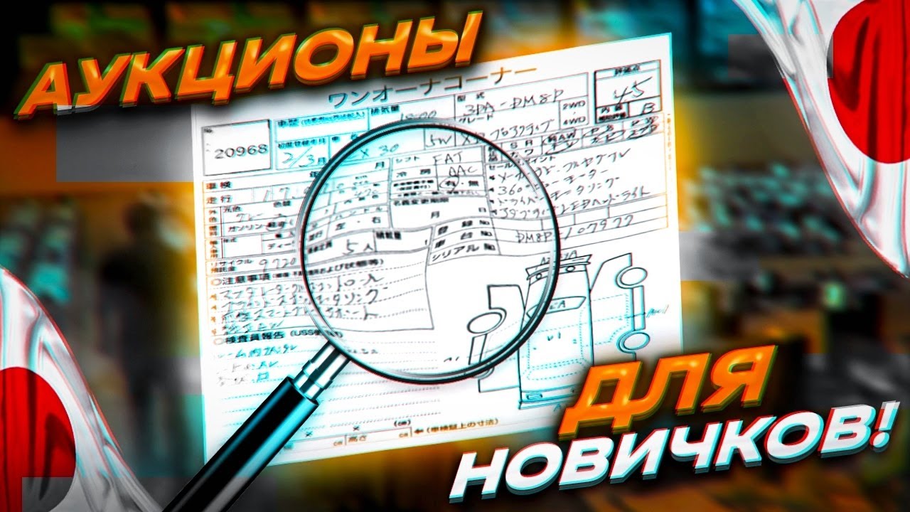 Все о аукционах! Как читать аукционный лист, какие аукционы бывают?