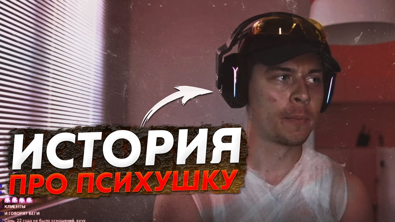 ФРАМЕ ТАМЕР РАССКАЗАЛ ИСТОРИЮ ПРО ТО КАК ПОПАЛ В ПСИХУШКУ! БОРЩЕВИК ИСТОРИЯ!