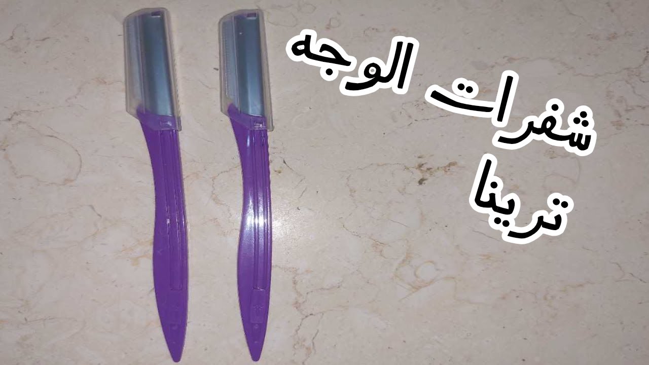شفرات ترينا للوجه 👍