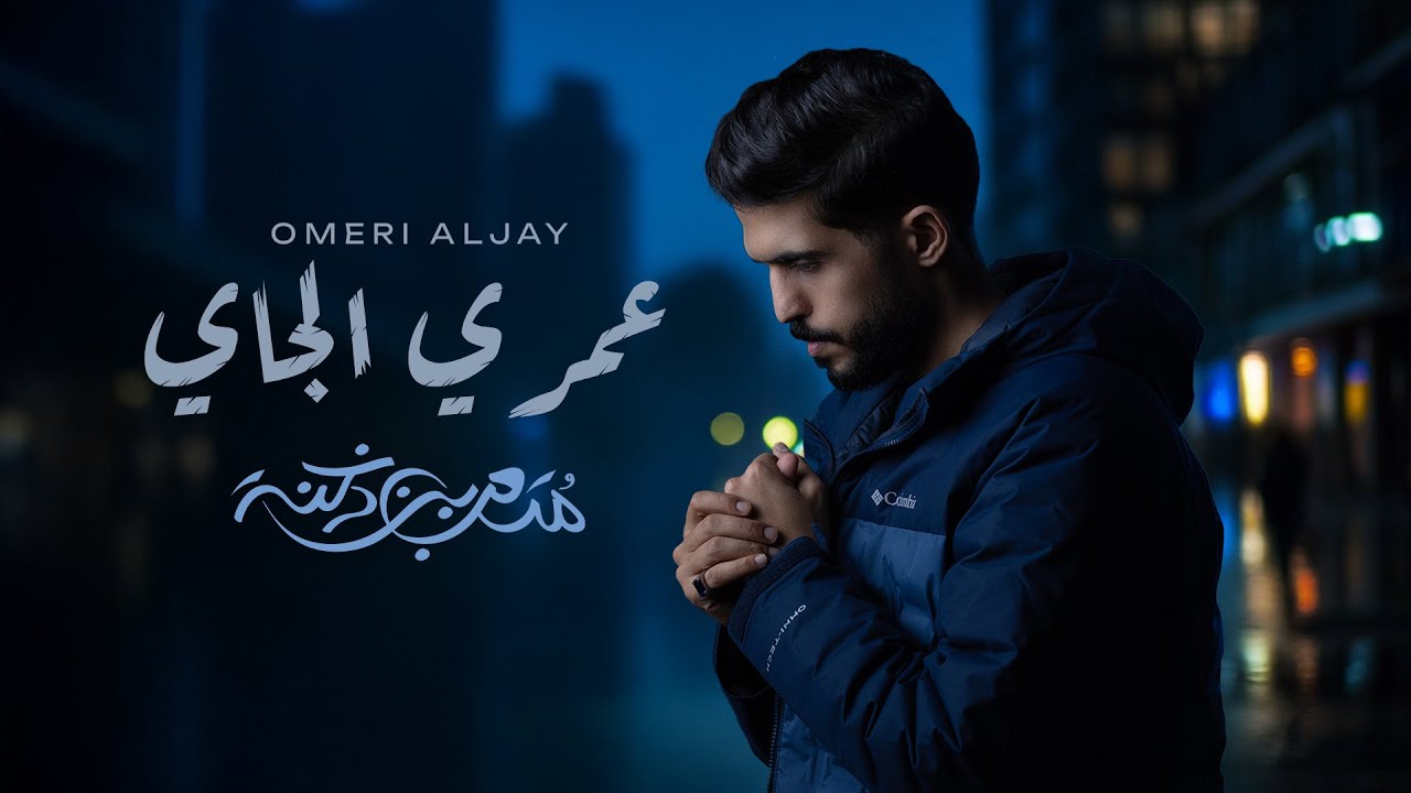 متعب بن دخنه - عمري الجاي (حصرياً) | 2025