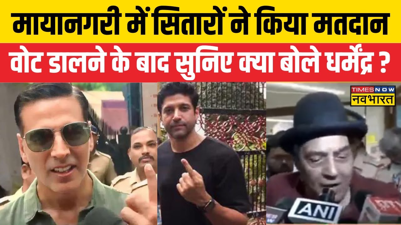 Celebrity Cast Their Vote: Mumbai में आज मतदान, वोट डालने के बाद सुनिए क्या बोले Dharmendra ? | News