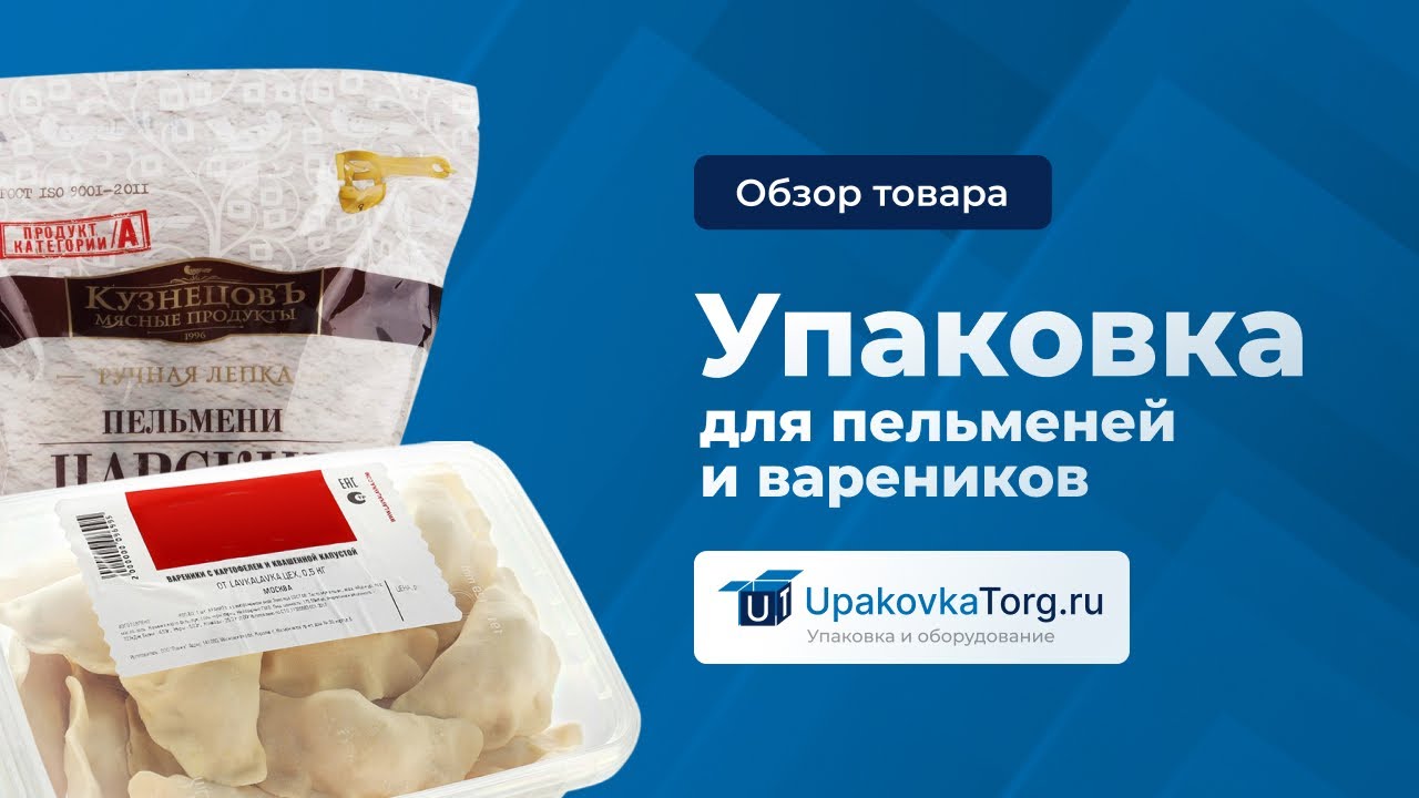 Как выбрать идеальную упаковку для пельменей и вареников?