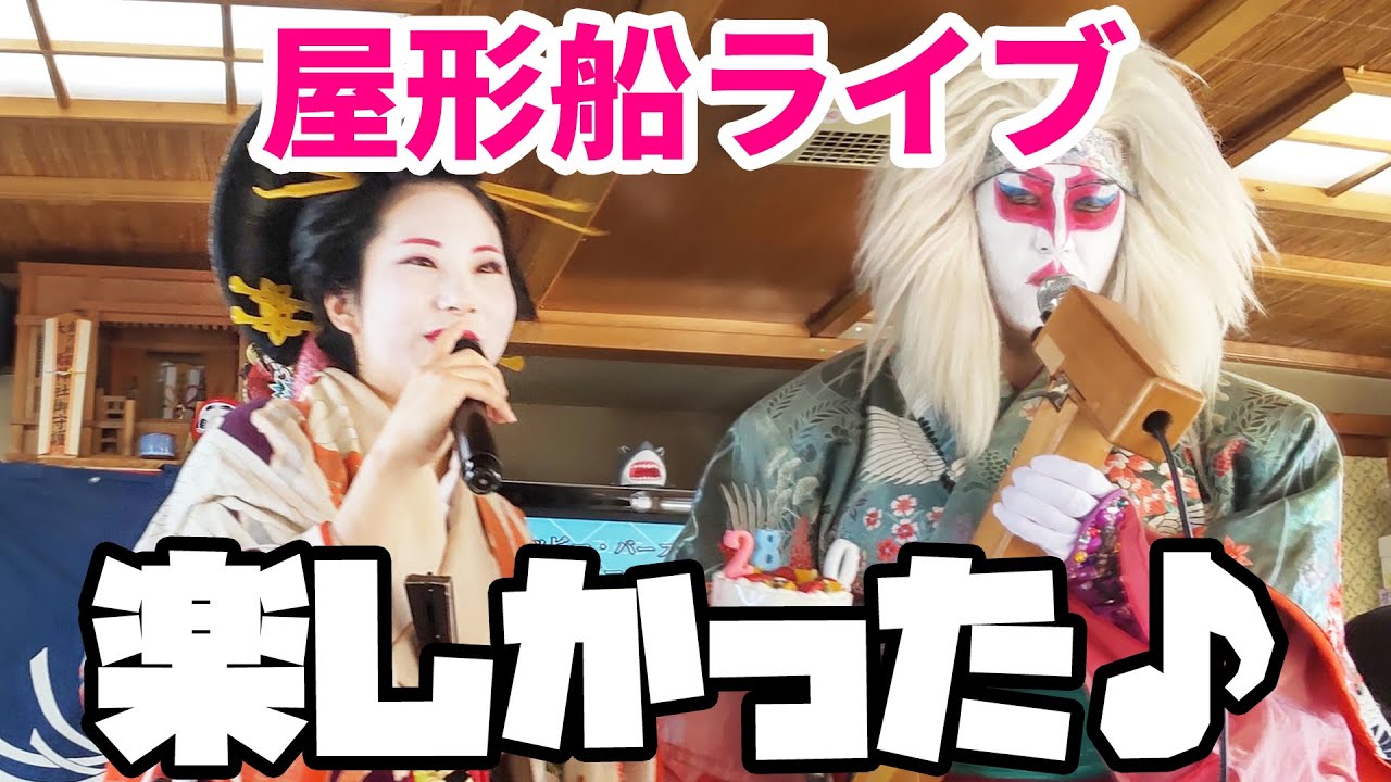 神月生誕記念・屋形船宴（ライブ）楽しかったよー♪