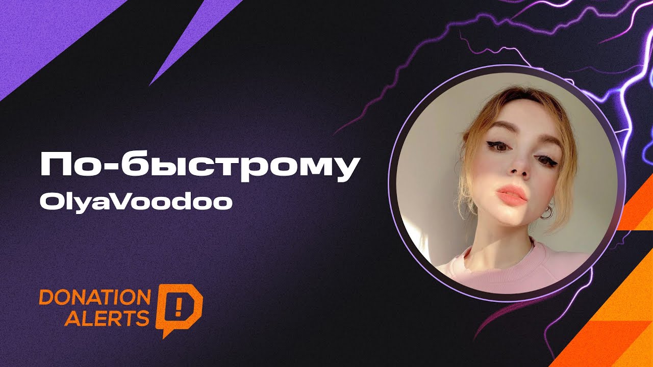 ПО-БЫСТРОМУ с OlyaVooDoo