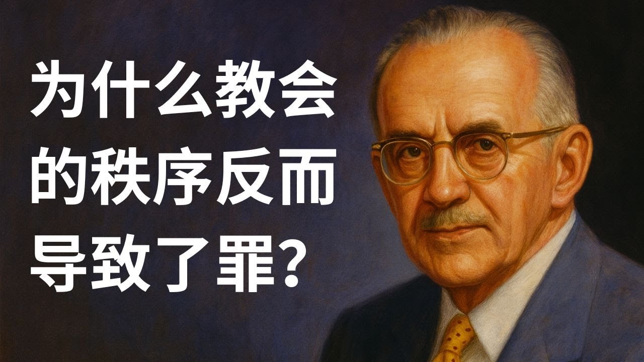 陶恕讲道：基督徒的“双重危险”——警惕约束的枷锁与滥用自由的放纵