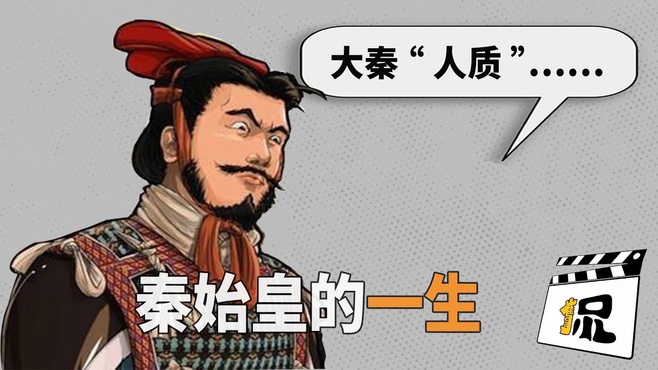 深度解密秦始皇：谜一样的一生？他或许只做了一件事……