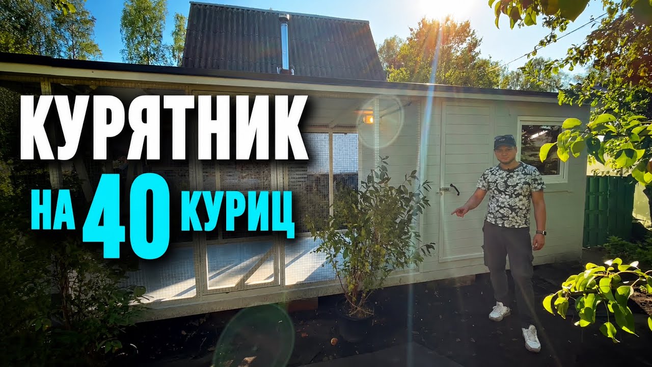 ОЧЕНЬ БОЛЬШОЙ КУРЯТНИК 