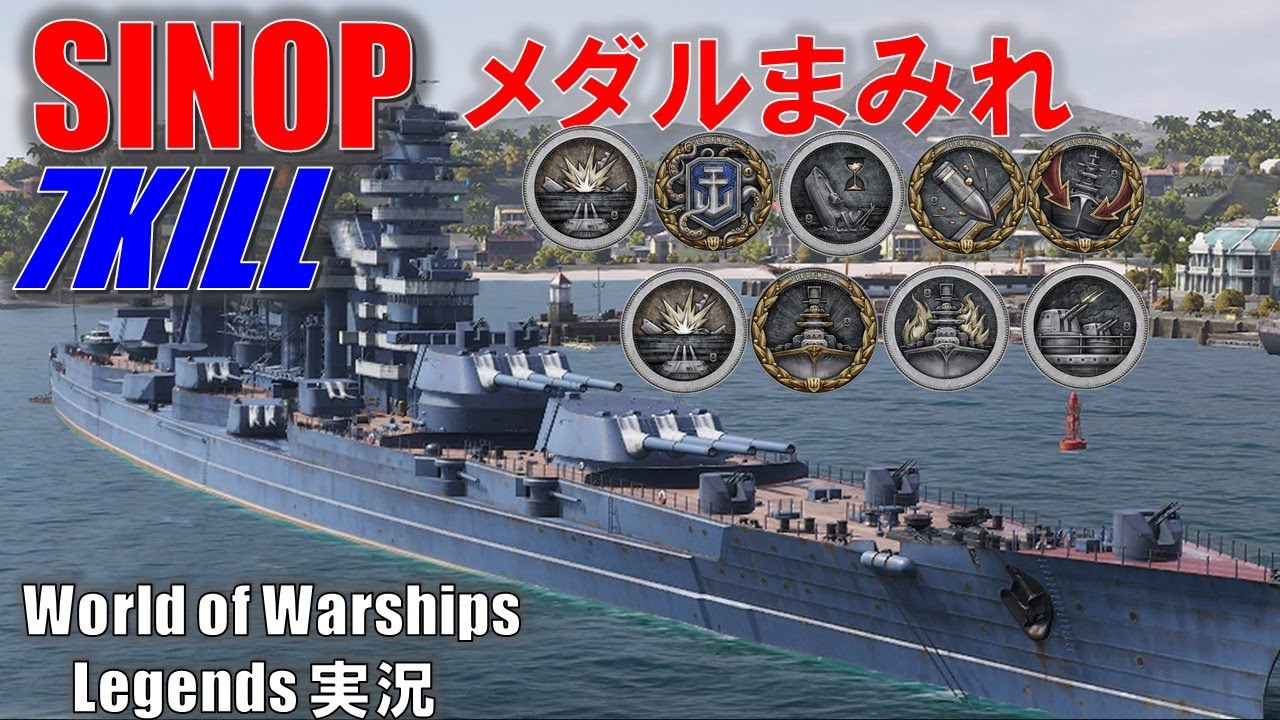 【PS4:WoWS】SINOPで7キル！メダルまみれの大戦果！！