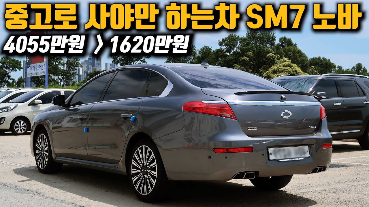르노삼섬 SM7 노바 3.5 17년식 5만km / 준대형급 인데도 뒷좌석 전동시트가 장착되어 있는 가성비 중고차 구매대행 과정