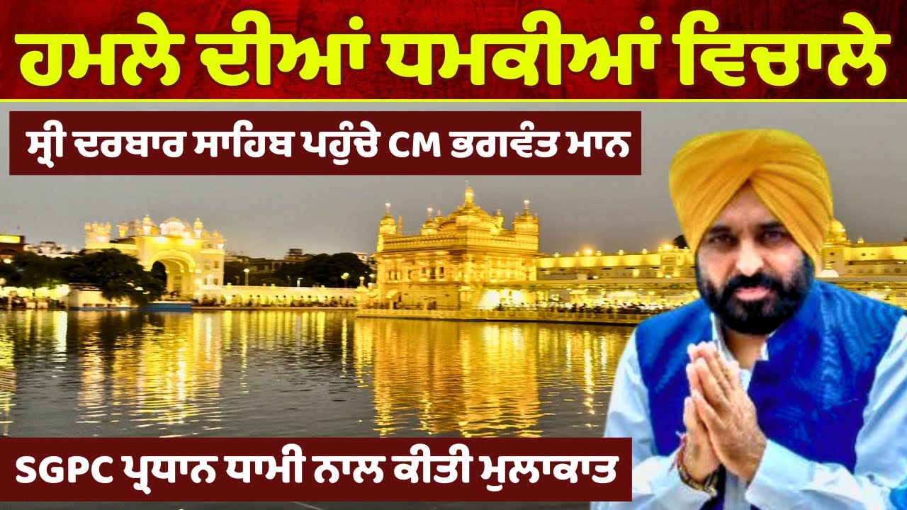 CM Bhagwant Mann at Golden Temple | CM Mann Meets SGPC Chief | Golden Temple Threats | Big Action