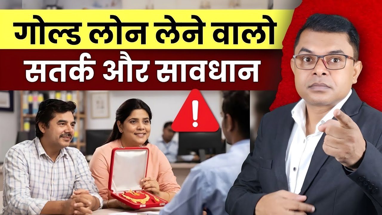 गोल्ड लोन के फायदे और नुकसान जानिए || Gold Loan Latest Update ||  