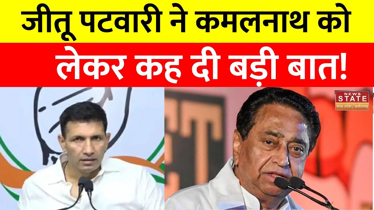 Jitu Patwari On Kamalnth: Jitu Patwari ने कमलनाथ के बीजेपी में जानें के अटकलों पर क्या कहा ?