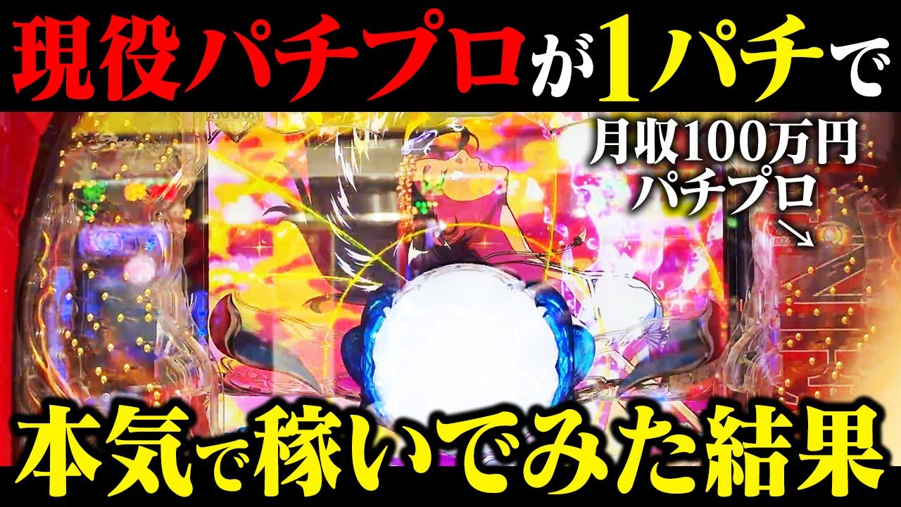 【ガチ検証】月100万パチプロが1パチを1日2時間本気で打ったらいくら勝てる？【初心者必見・リスクなし】