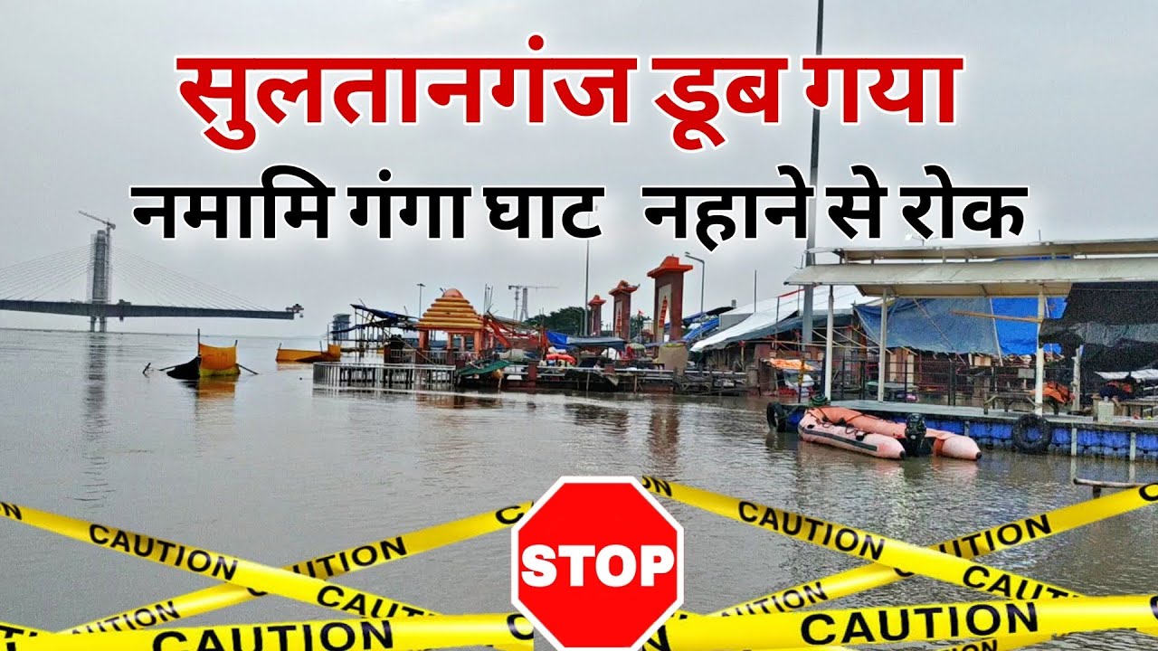 sultanganj mein badh aaya hai | sultanganj नमामि गंगा घाट | सुलतानगंज डूब गया #anur