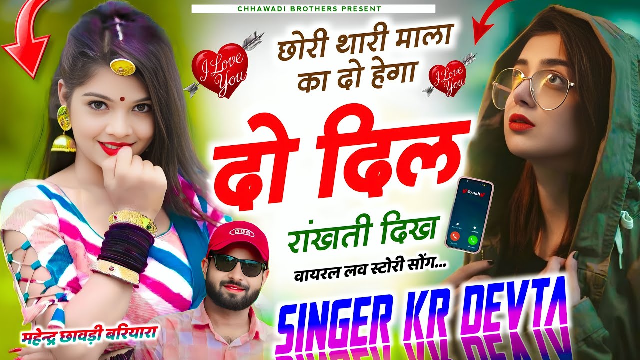 सिंगर कालु देवता // छोरी थारी माला का दो हेगा दो दिल रांखती दिख / Singer KR Devta #TrendingSong 🥰🥰