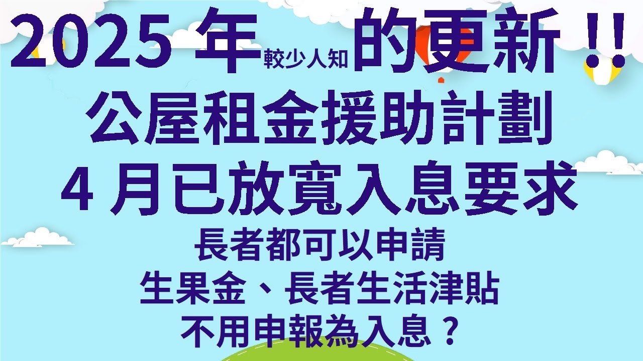 重要消息!!2025年較少人知的更新!!  |  公屋租金援助計劃4月已放寬入息要求  |  長者都可以申請  |  生果金、長者生活津貼不用申報為入息?  |  失業、開工不足亦可申請