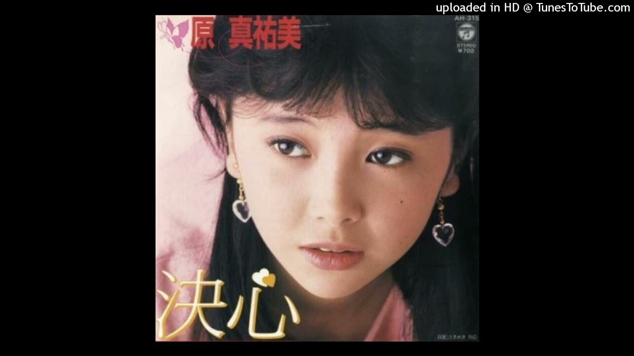 原真祐美 -  決心 (1983)