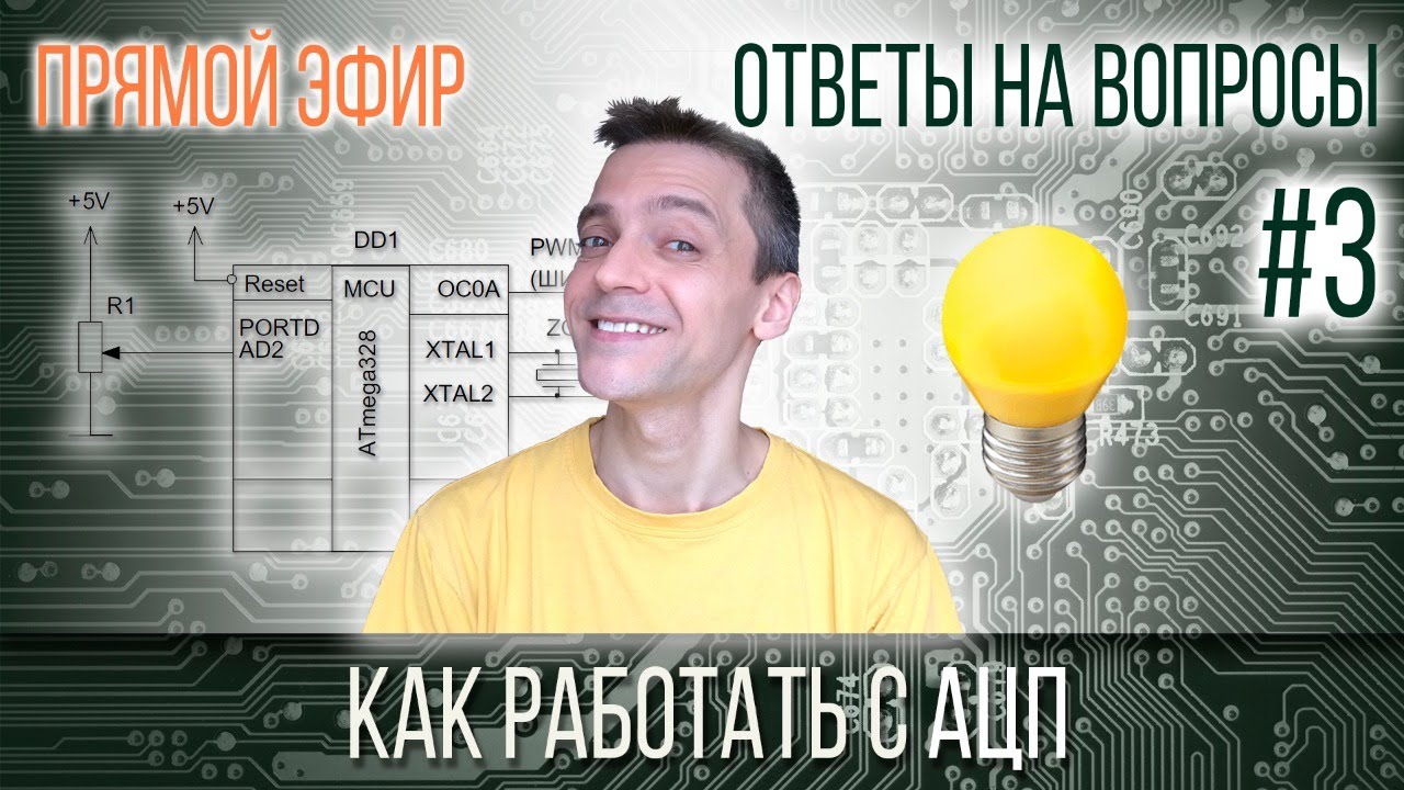 Ответы на вопросы: Как работать с АЦП на ATmega328P