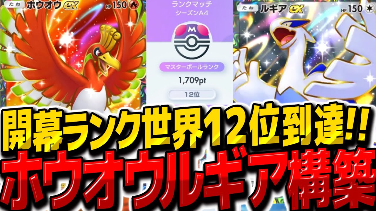 【ポケポケ】世界ランク12位到達『ホウオウexルギアexデッキ』が最強すぎた！【ゆっくり実況/ポケモンカード/ポケカ】