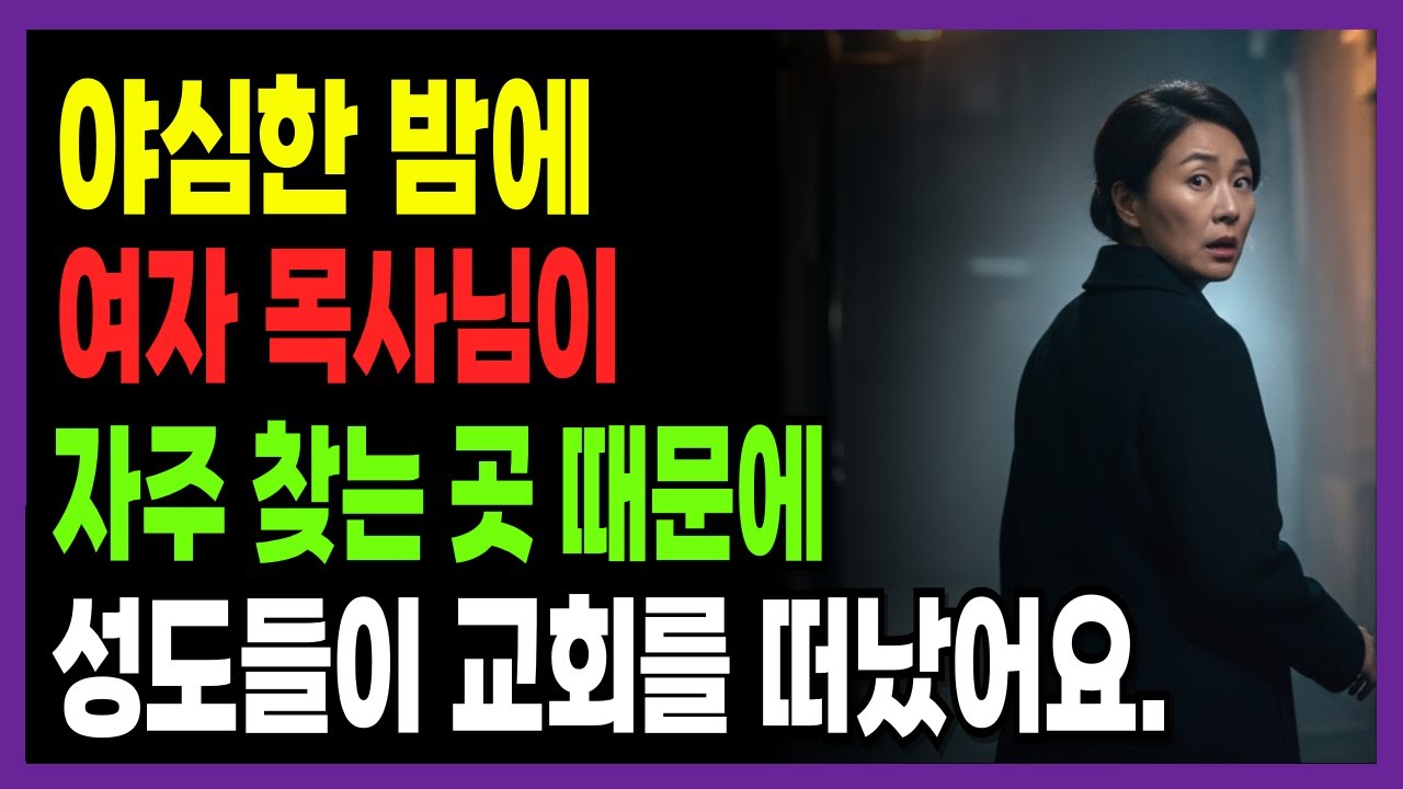 [은혜간증] 목사님 밤마다 어디 가세요? 충격적 진실 | 신앙간증, 교회이야기