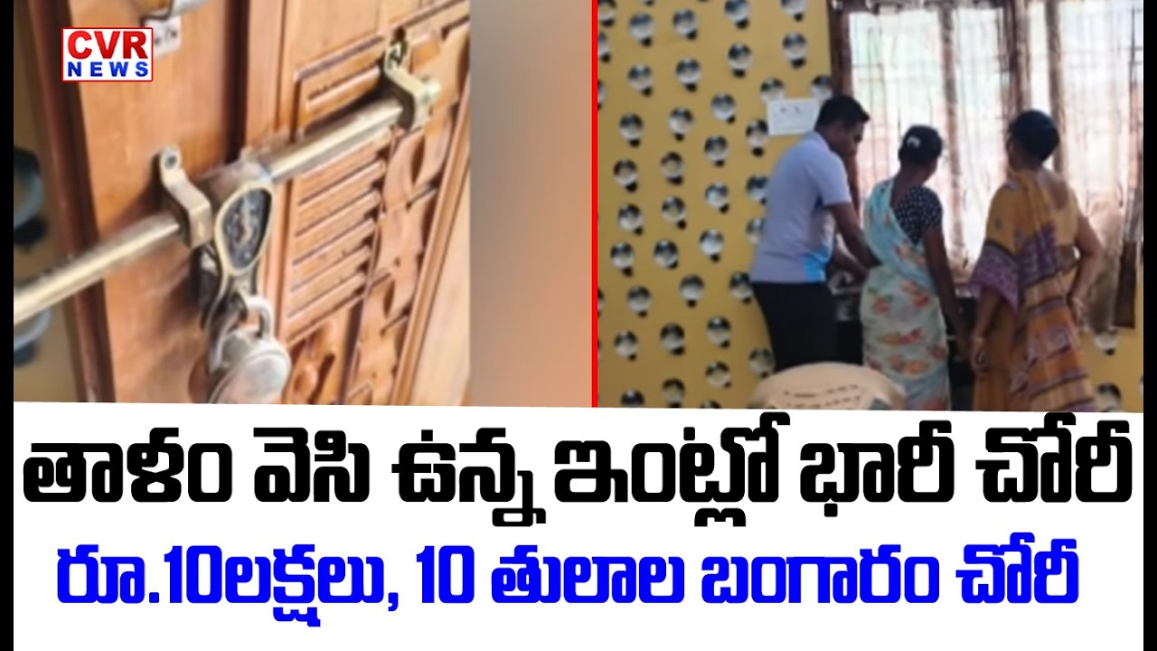తాళం వెసి ఉన్న ఇంట్లో భారీ చోరీ | Gold Robbery In Kakinada | CVR NEWS