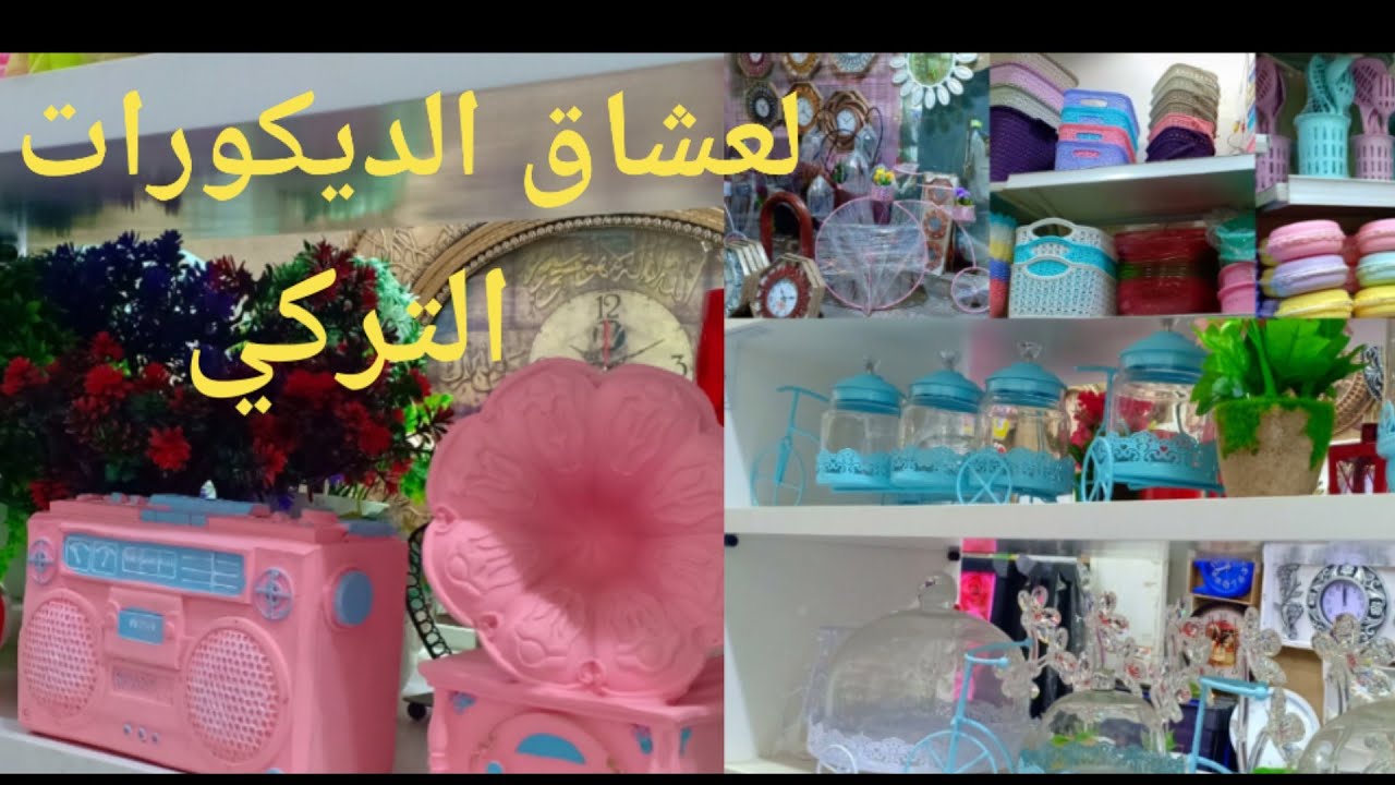 #جهاز_العروسه#ديكورات_تركي
لعشاق الديكورات التركي الاسعار مفجاه